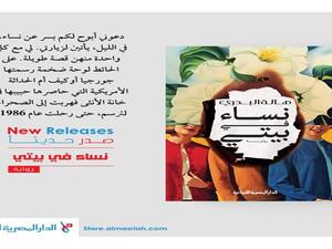 صدر حديثا رواية بعنوان «نساء في بيتي» للكاتبة هالة البدري