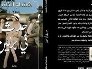 رواية «حدث في برلين»، للكاتب هشام الخشن
