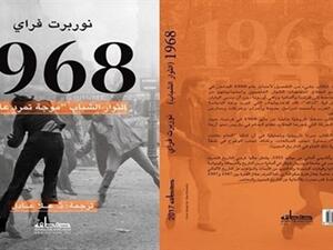 كتاب "1968: الثوار الشباب.. موجة تمرد عالمية"