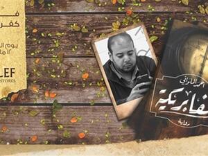 حفل إطلاق وتوقيع لرواية «الفابريكة»، للكاتب أحمد الملواني