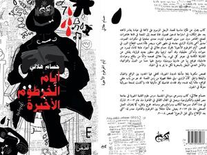صدر حديثا كتاب قصصي جديد بعنوان «أيام الخرطوم الأخيرة» للكاتب حسام هلالي