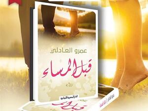 صدر حديثا رواية «قبل المساء»، للكاتب عمرو العادلي
