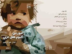 صور من ألبوم طفل عربي