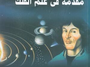  كتاب "مقدمة في علم الفلك" تأليف الفيزيائى الفلكى أولفييه إسلانجيه