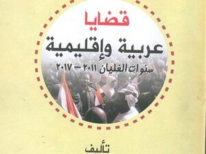 صدور كتاب "قضايا عربية وإقليمية.. سنوات الغليان 2011-2017" تأليف الدكتور السيد أمين شلبي