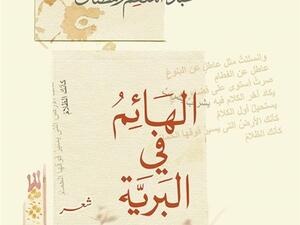 دار عين تصدر «الهائم في البرية» للشاعر أحمد عبد المنعم رمضان