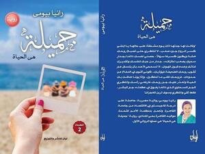 رواية «جميلة.. هي الحياة»، للكاتبة الشابة رانيا بيومي، في معرض القاهرة الدولي للكتاب