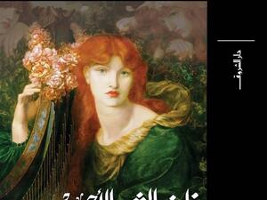 صدور ترجمة «ذات الشعر الأحمر»، اهم روايات الأديب العالمي أورهان باموق 