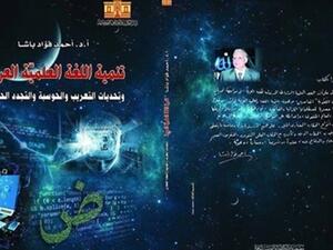 صدور "تنمية اللغة العلمية العربية وتحديات التعريب والحوسبة والتجدد الحضاري"