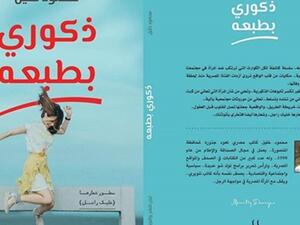 السبت توقيع كتاب "ذكوري بطبعه"  للكاتب الصحفي محمود خليل