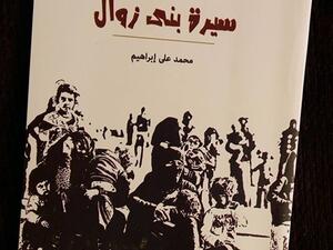 صدر حديثا كتاب «سيرة بني زوال»، للكاتب محمد على إبراهيم