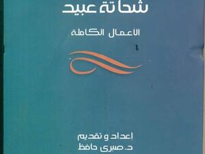 الأعمال الكاملة لشحاتة عبيد