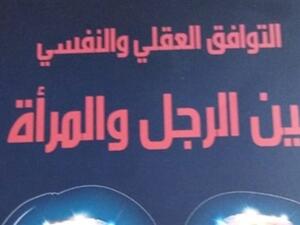 صدر حديثا كتاب بعنوان "التوافق العقلي والنفسي بين الرجل والمرأة" 
