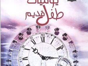 صدر حديثا رواية «يوميات طفل قديم»، للكاتب نعيم صبري