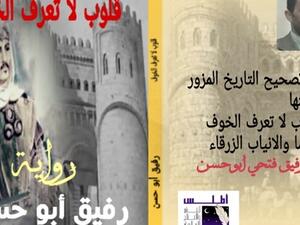 صدور رواية بعنوان "قلوب لا تعرف الخوف" للروائي رفيق أبو حسن