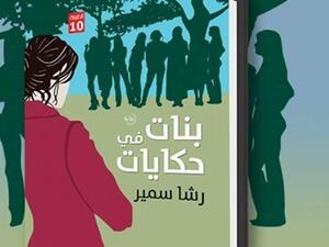 صدر حديثا طبعة جديدة لرواية «بنات في حكايات»