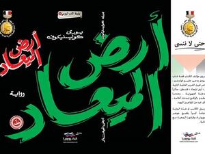  رواية  "أرض الميعاد" للكاتب ليوري كولسنيكوف