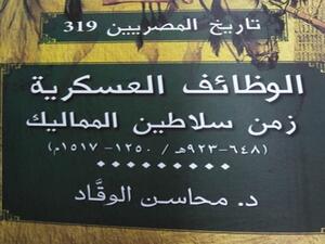 صدور كتاب "الوظائف العسكرية زمن سلاطين المماليك"
