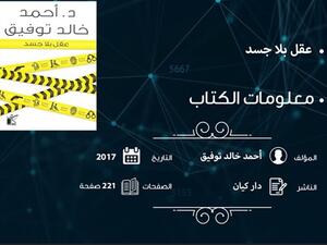 صدر حديثا طبعة جديدة من المجموعة القصصية «عقل بلا جسد»، للكاتب الراحل أحمد خالد توفيق