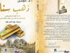 صدر حديثا ترجمة قصة "ذهب سنار" للكاتب الروسي أ.ف.أنتوشين