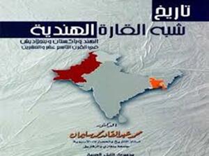 صدر حديثًا كتاب «شبه القارة الهندية.. في القرن التاسع عشر والعشرين.. الهند وباكستان وبنجلاديش»