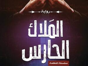 يصدر حديثا رواية "الملاك الحارس" للكاتب حسن عز الدين