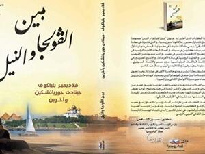 صدور كتاب "بين الفولجا والنيل"