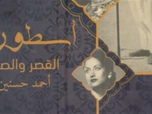 كتاب أحمد حسنين باشا "أسطورة القصر والصحراء"