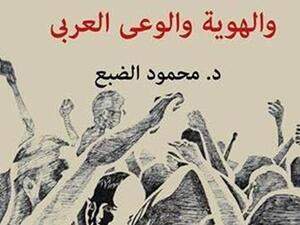 كتاب «الثقافة والهوية والوعي العربي»، للناقد الدكتور محمود الضبع