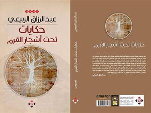 صدر حديثا كتاب "حكايات تحت أشجار القرم" للشاعر عبد الرزاق الربيعي