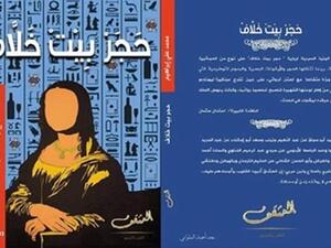 حفل إطلاق وتوقيع ومناقشة رواية "حجر بيت خلاّف" للكاتب الروائي محمد علي إبراهيم