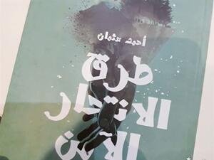 صدر حديثا  طبعة ثانية، لديوان العامية «طرق الإنتحار الآمن»