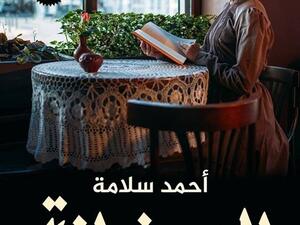 رواية «الزعفرانة.. موعد مع السيدة الجميلة»، للكاتب أحمد سلامة