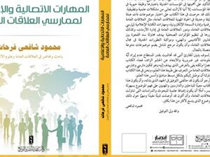 كتاب «المهارات الاتصالية والإعلامية لممارسي العلاقات العامة»