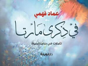 رواية «في ذكرى مارتا.. تأملات في دراما الحياة»، للكاتب والباحث عماد فهمي