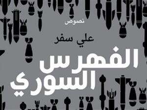 صدر حديثًا كتاب جديد للشاعر السوري على سفر بعنوان: "الفهرس السوري"