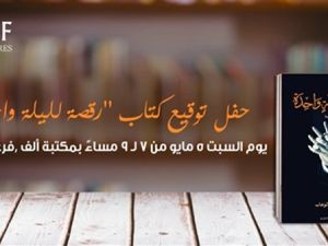 حفل توقيع ومناقشة لكتاب «رقصة لليلة واحدة»