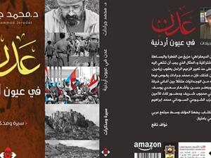 صدر حديثا "عدن في عيون أردنية" للباحث محمد جرادات