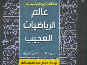 صدور كتاب «عالم الرياضيات العجيب» قريباً