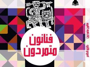 صدور كتاب « فنانون متمردون» للكاتب الصحفي طارق الطاهر