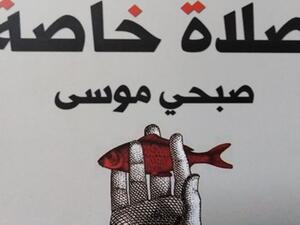 صدور رواية بعنوان "صلاة خاصة" للكاتب صبحي موسى