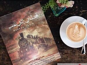 «قطار الرعب» رواية جماعية مختلفة
