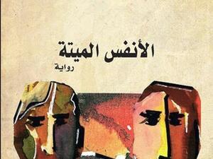 صدر حديثا رواية «الأنفس الميتة»، للكاتب الروسي، نيكولاي جوجول