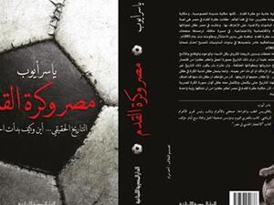 كتاب جديد للصحفي الكبير ياسر أيوب بعنوان "مصر وكرة القدم"