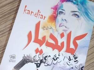صدور كتاب «كانديار» للكاتب الصحفي محمود ضاحي الجلاد