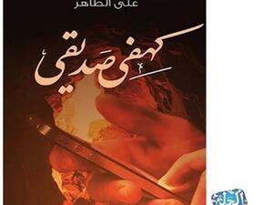 "كهفي صديقي"، للكاتب على الطاهر