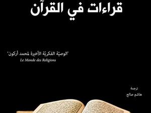 كتاب «قراءات في القرآن» للمؤلف محمد أركون