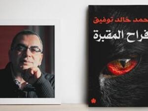 قريبا صدور كتاب "أفراح المقبرة" للكاتب الدكتور أحمد خالد توفيق