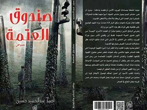 قراءة في كتاب «صندوق العتمة» للباحث أحمد عبد الحميد حسين