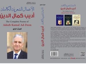 الأعمال الشعريّة الكاملة للشاعر أديب كمال الدين